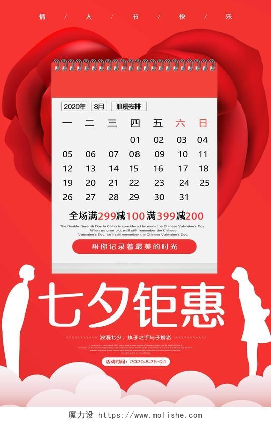 红色玫瑰花背景创意日历七夕钜惠海报